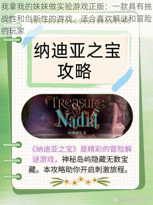 我拿我的妹妹做实验游戏正版：一款具有挑战性和创新性的游戏，适合喜欢解谜和冒险的玩家