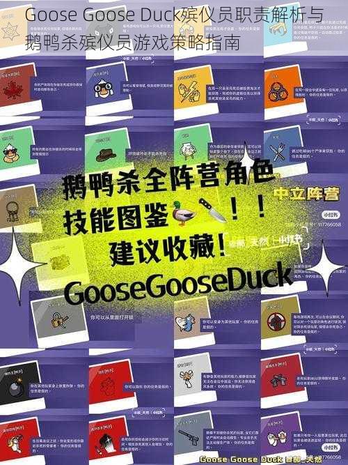 Goose Goose Duck殡仪员职责解析与鹅鸭杀殡仪员游戏策略指南