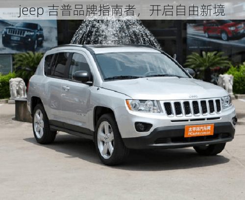 jeep 吉普品牌指南者，开启自由新境