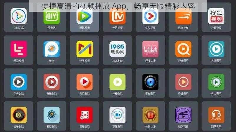 便捷高清的视频播放 App，畅享无限精彩内容