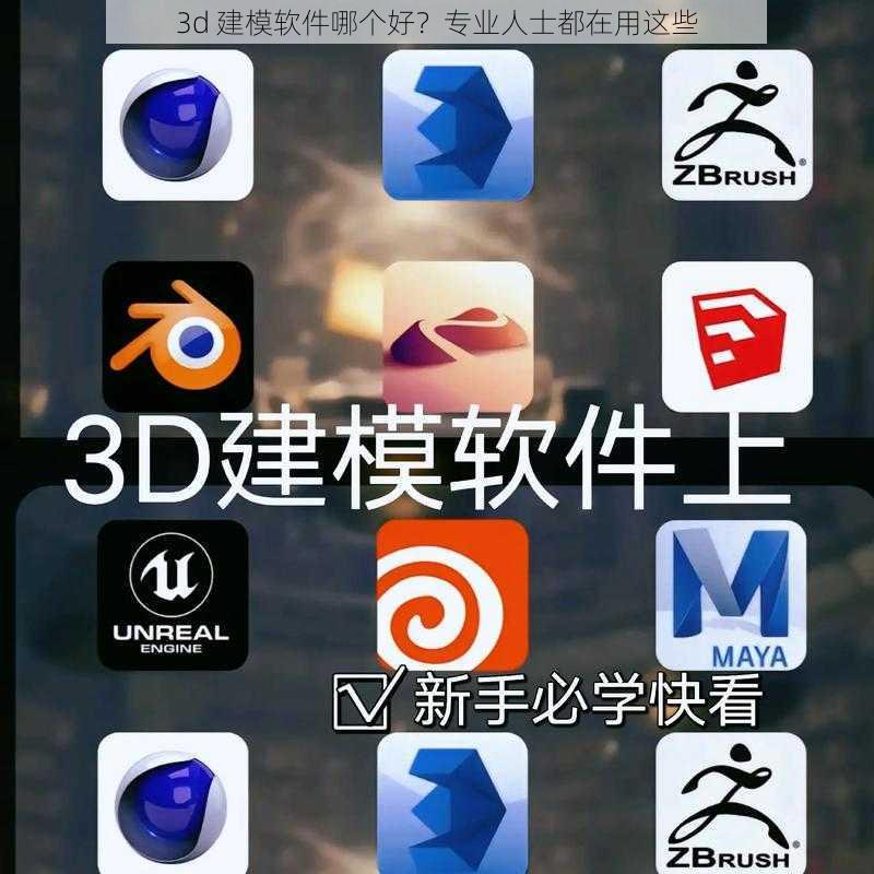 3d 建模软件哪个好？专业人士都在用这些