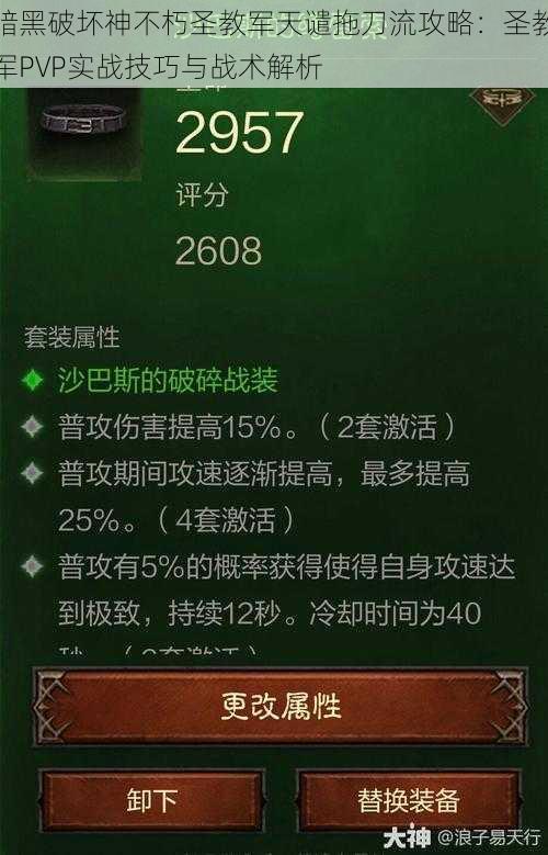 暗黑破坏神不朽圣教军天谴拖刀流攻略：圣教军PVP实战技巧与战术解析