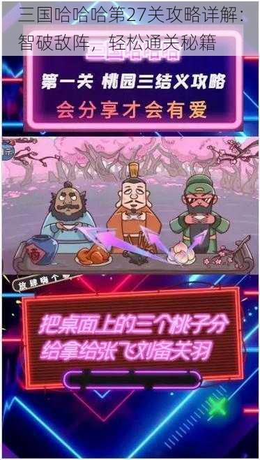 三国哈哈哈第27关攻略详解：智破敌阵，轻松通关秘籍