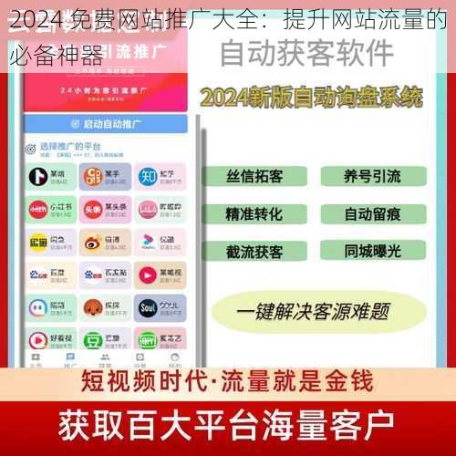 2024 免费网站推广大全：提升网站流量的必备神器