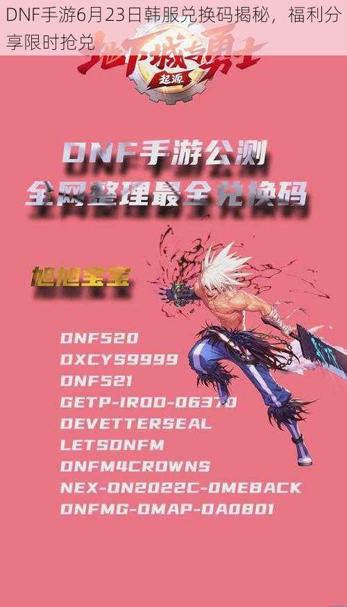 DNF手游6月23日韩服兑换码揭秘，福利分享限时抢兑