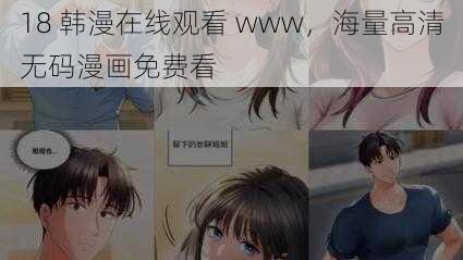 18 韩漫在线观看 www，海量高清无码漫画免费看