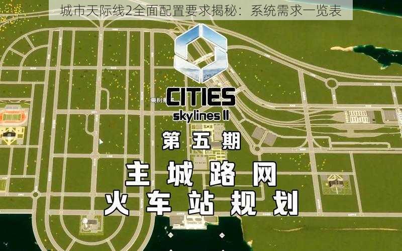 城市天际线2全面配置要求揭秘：系统需求一览表