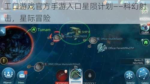 工口游戏官方手游入口星陨计划——科幻射击，星际冒险