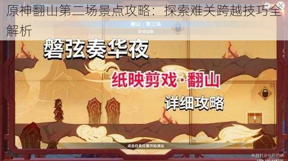 原神翻山第二场景点攻略：探索难关跨越技巧全解析