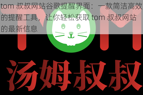 tom 叔叔网站谷歌提醒界面：一款简洁高效的提醒工具，让你轻松获取 tom 叔叔网站的最新信息