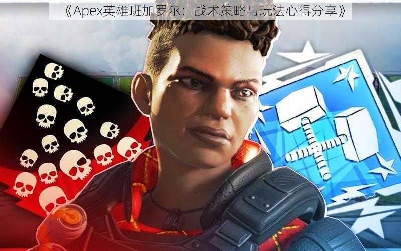 《Apex英雄班加罗尔：战术策略与玩法心得分享》