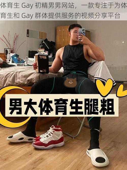 体育生 Gay 初精男男网站，一款专注于为体育生和 Gay 群体提供服务的视频分享平台