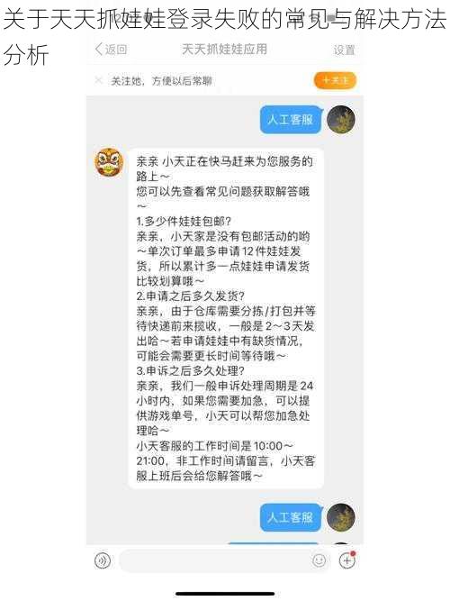 关于天天抓娃娃登录失败的常见与解决方法分析