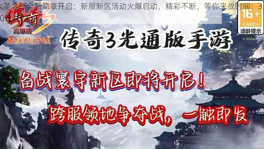 大圣之怒全新篇章开启：新服新区活动火爆启动，精彩不断，等你来战时间：3月10日10时