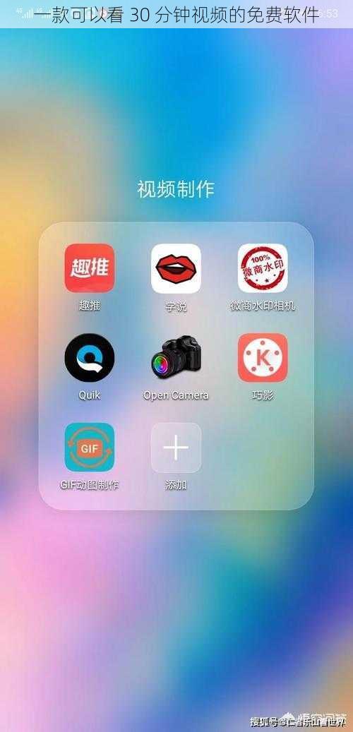 一款可以看 30 分钟视频的免费软件