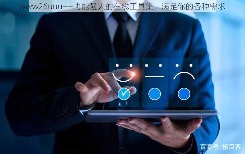 www26uuu——功能强大的在线工具集，满足你的各种需求
