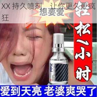 XX 持久喷剂，让你更久更疯狂