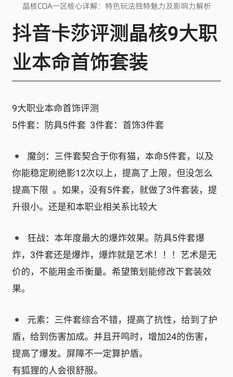 晶核COA一区核心详解：特色玩法独特魅力及影响力解析