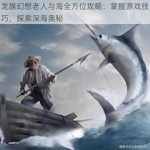 龙族幻想老人与海全方位攻略：掌握游戏技巧，探索深海奥秘