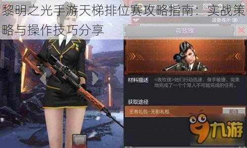 黎明之光手游天梯排位赛攻略指南：实战策略与操作技巧分享