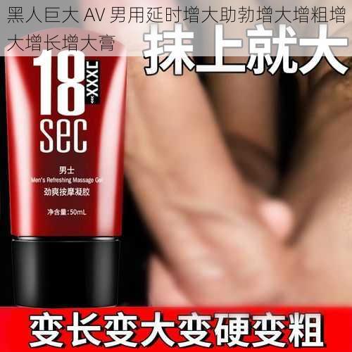 黑人巨大 AV 男用延时增大助勃增大增粗增大增长增大膏