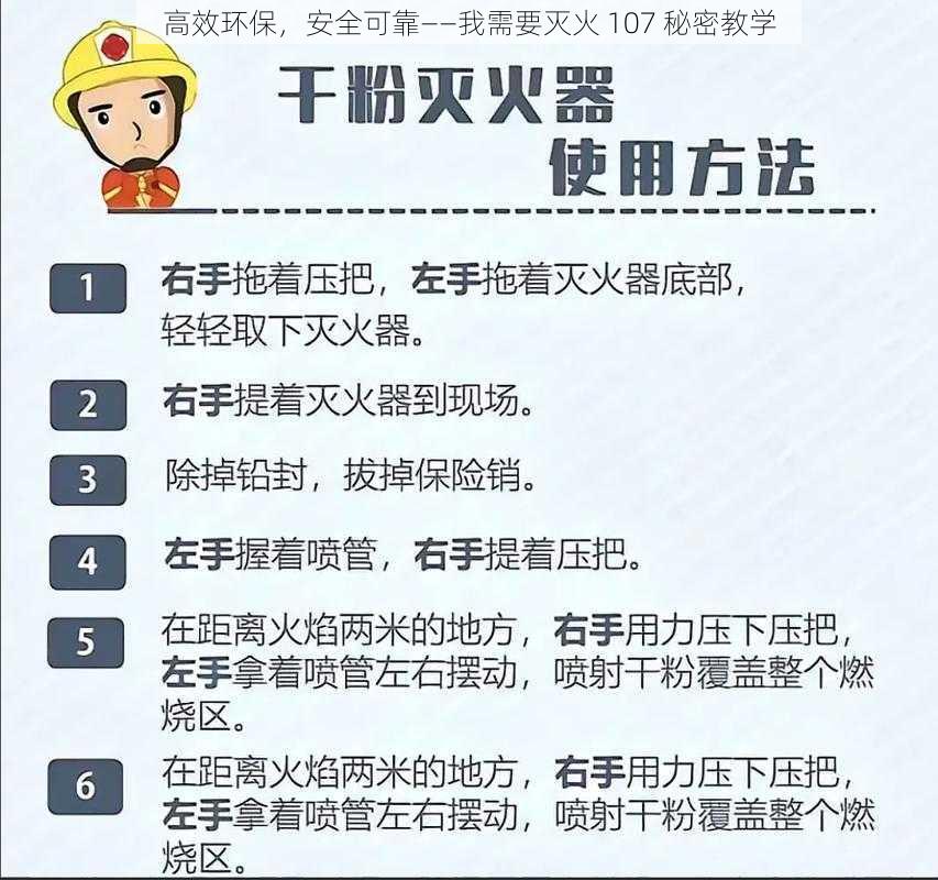 高效环保，安全可靠——我需要灭火 107 秘密教学