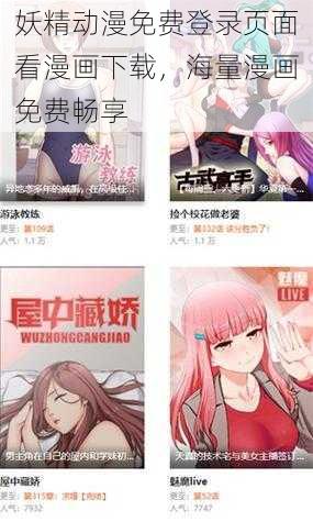 妖精动漫免费登录页面看漫画下载，海量漫画免费畅享