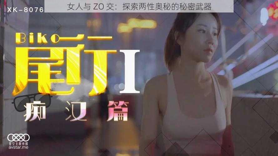 女人与 ZO 交：探索两性奥秘的秘密武器