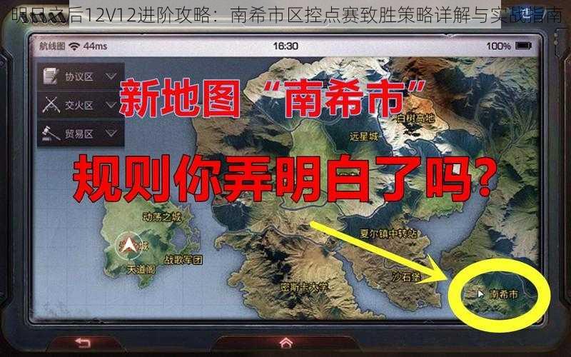 明日之后12V12进阶攻略：南希市区控点赛致胜策略详解与实战指南