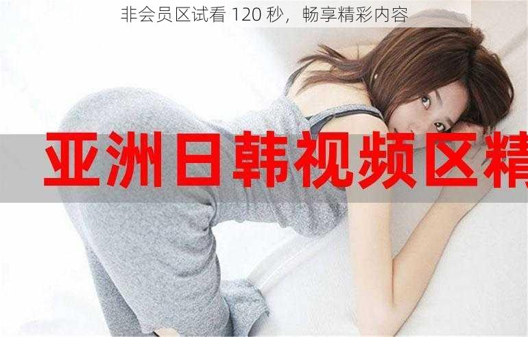 非会员区试看 120 秒，畅享精彩内容