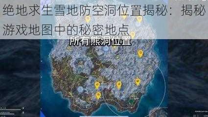 绝地求生雪地防空洞位置揭秘：揭秘游戏地图中的秘密地点