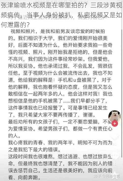 张津瑜喷水视频是在哪里拍的？三段涉黄视频疯传，当事人身份被扒，私密视频又是如何泄露的？