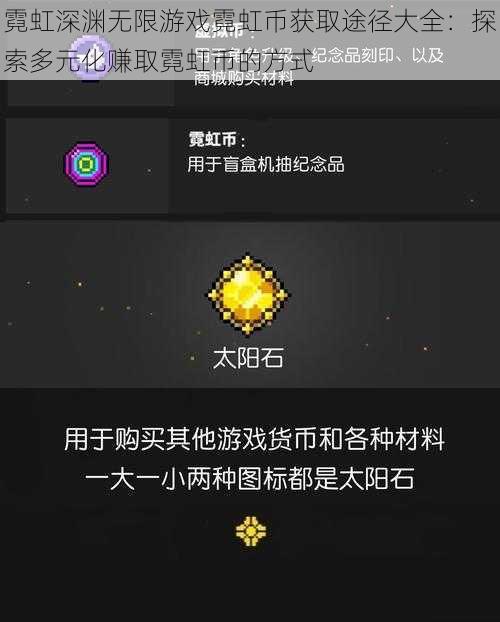 霓虹深渊无限游戏霓虹币获取途径大全：探索多元化赚取霓虹币的方式