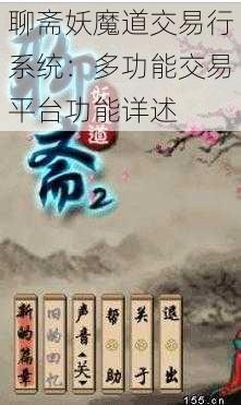 聊斋妖魔道交易行系统：多功能交易平台功能详述