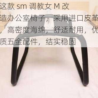 这款 sm 调教女 M 改造办公室椅子，采用进口皮革，高密度海绵，舒适耐用，优质五金配件，结实稳固