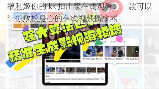 福利姬你的 kk 扣出浆在线观看：一款可以让你放松身心的在线视频播放器