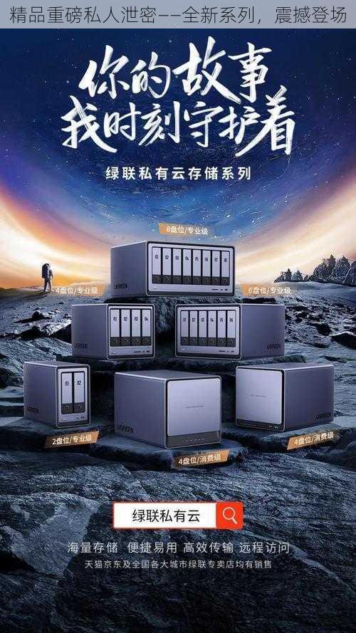 精品重磅私人泄密——全新系列，震撼登场