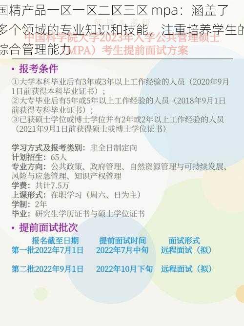 国精产品一区一区二区三区 mpa：涵盖了多个领域的专业知识和技能，注重培养学生的综合管理能力