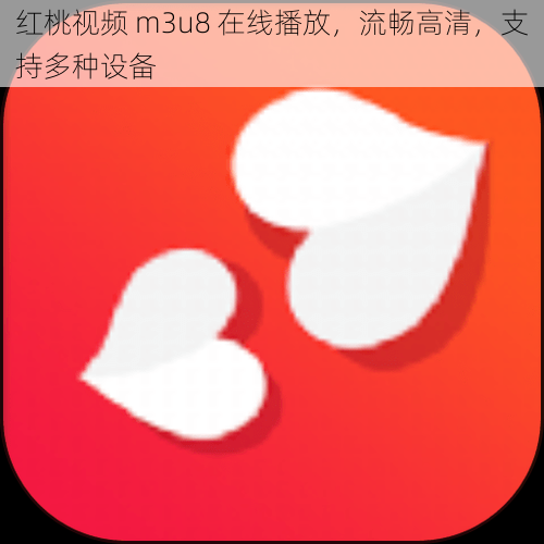 红桃视频 m3u8 在线播放，流畅高清，支持多种设备