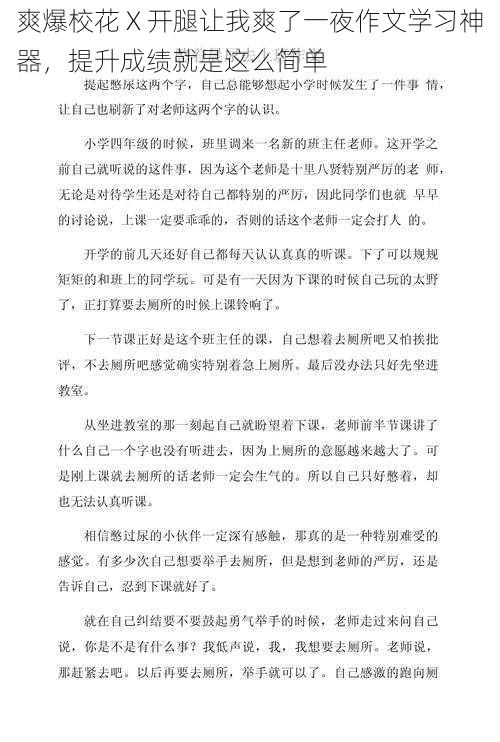 爽爆校花 X 开腿让我爽了一夜作文学习神器，提升成绩就是这么简单