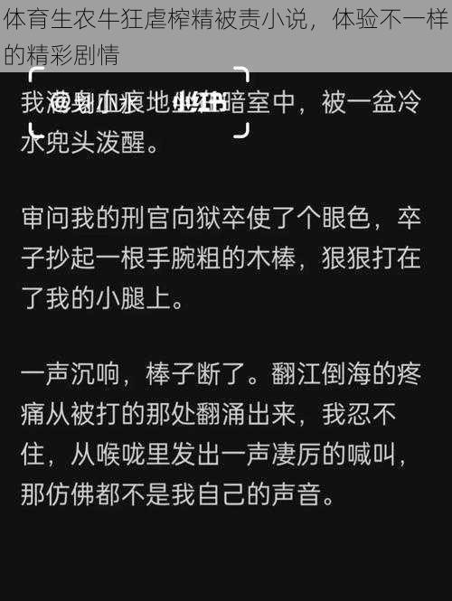 体育生农牛狂虐榨精被责小说，体验不一样的精彩剧情