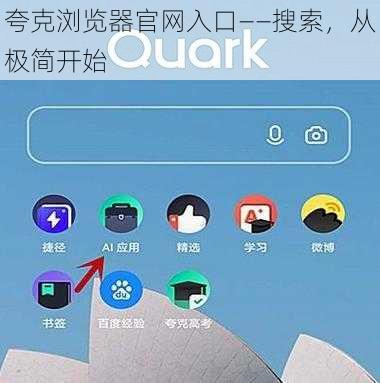 夸克浏览器官网入口——搜索，从极简开始