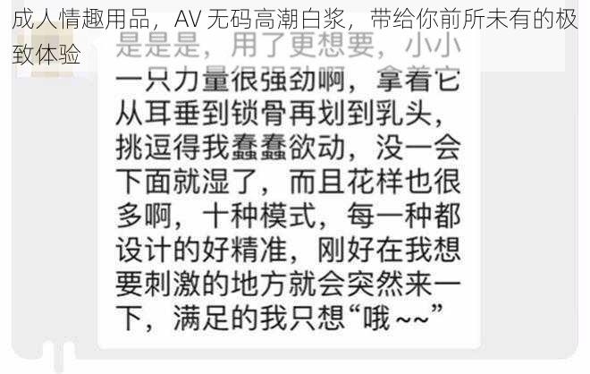 成人情趣用品，AV 无码高潮白浆，带给你前所未有的极致体验