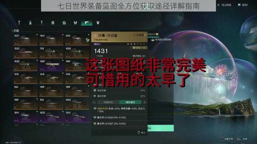 七日世界装备蓝图全方位获取途径详解指南