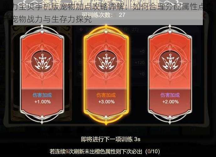 魔力宝贝手机版宠物加点攻略详解：如何合理分配属性点提升宠物战力与生存力探究