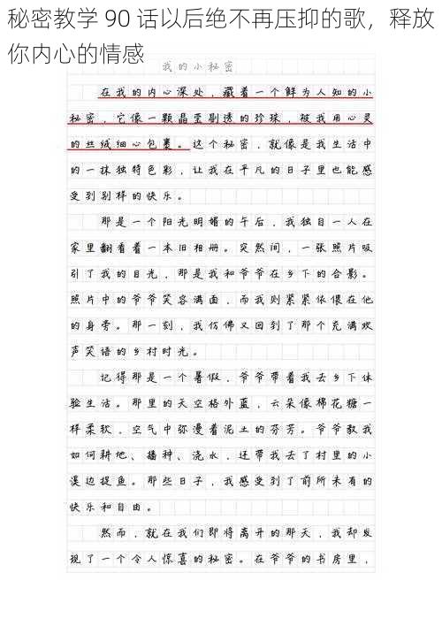 秘密教学 90 话以后绝不再压抑的歌，释放你内心的情感