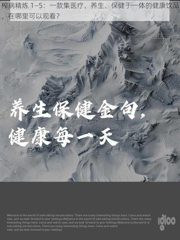 榨病精炼 1—5：一款集医疗、养生、保健于一体的健康饮品，在哪里可以观看？