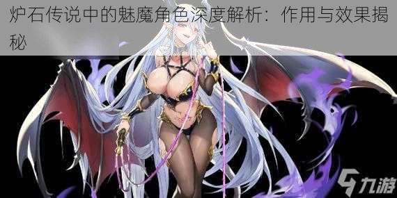 炉石传说中的魅魔角色深度解析：作用与效果揭秘