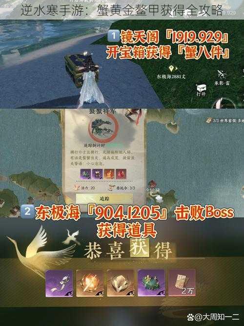 逆水寒手游：蟹黄金鳌甲获得全攻略