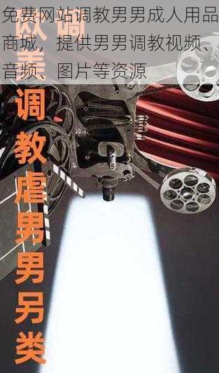 免费网站调教男男成人用品商城，提供男男调教视频、音频、图片等资源